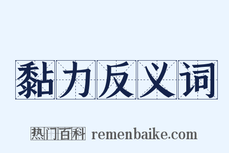 黏力反义词是什么意思的图片